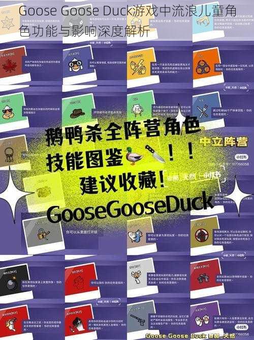 Goose Goose Duck游戏中流浪儿童角色功能与影响深度解析