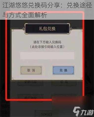 江湖悠悠兑换码分享：兑换途径与方式全面解析