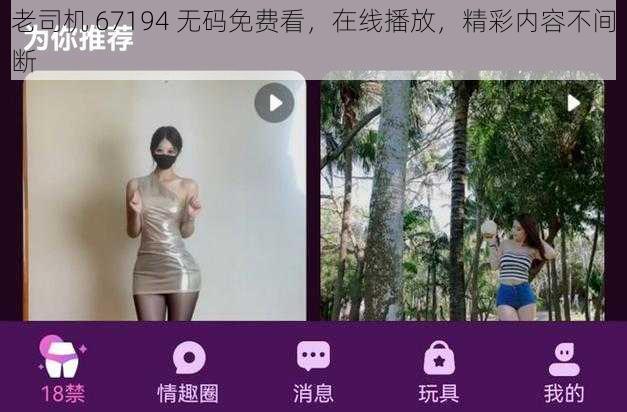 老司机 67194 无码免费看，在线播放，精彩内容不间断