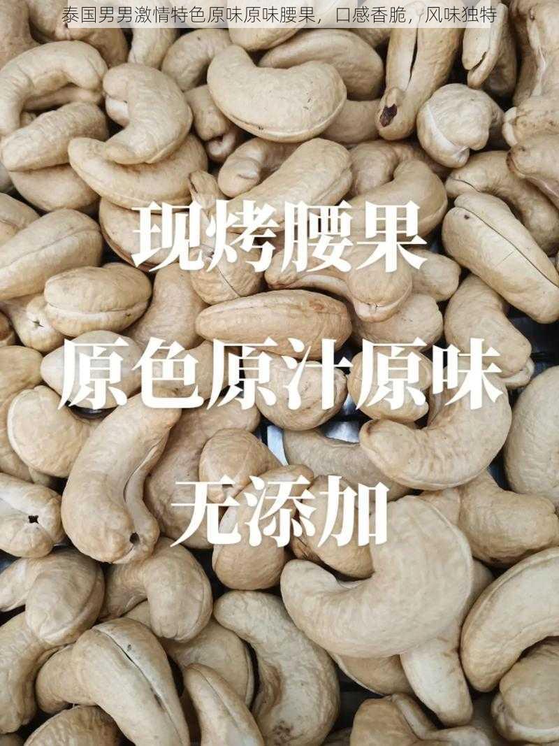 泰国男男激情特色原味原味腰果，口感香脆，风味独特