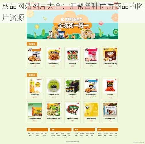 成品网站图片大全：汇聚各种优质商品的图片资源