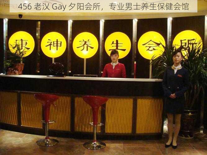 456 老㲼 Gay 夕阳会所，专业男士养生保健会馆