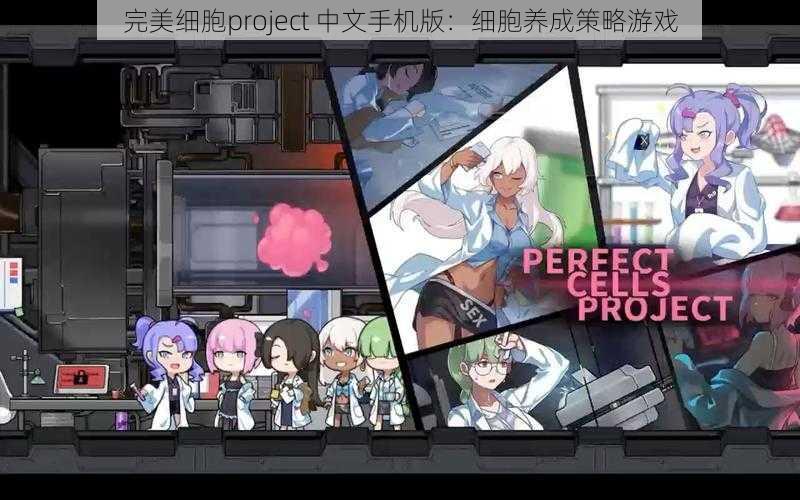 完美细胞project 中文手机版：细胞养成策略游戏