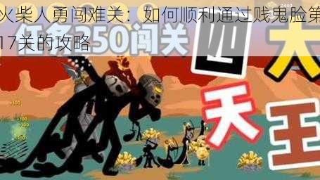 火柴人勇闯难关：如何顺利通过贱鬼脸第17关的攻略