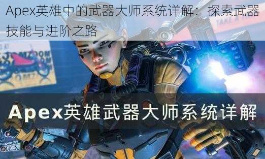 Apex英雄中的武器大师系统详解：探索武器技能与进阶之路