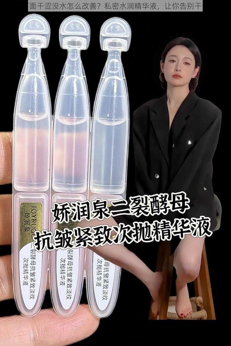 下面干涩没水怎么改善？私密水润精华液，让你告别干涩