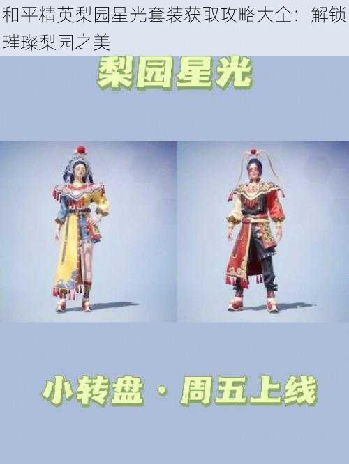 和平精英梨园星光套装获取攻略大全：解锁璀璨梨园之美