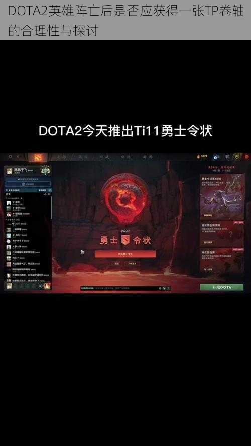 DOTA2英雄阵亡后是否应获得一张TP卷轴的合理性与探讨