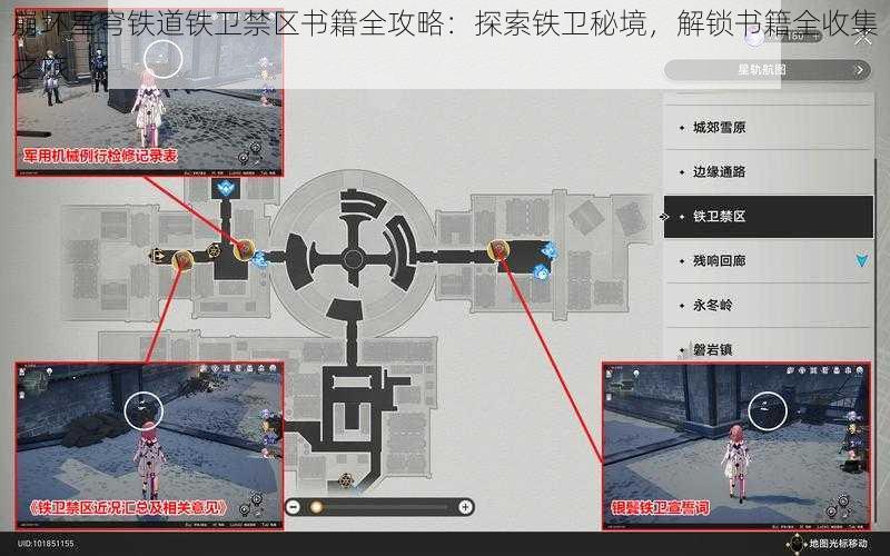 崩坏星穹铁道铁卫禁区书籍全攻略：探索铁卫秘境，解锁书籍全收集之旅