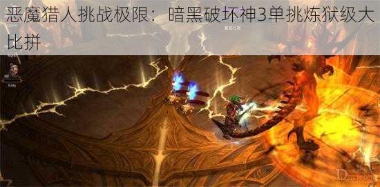 恶魔猎人挑战极限：暗黑破坏神3单挑炼狱级大比拼