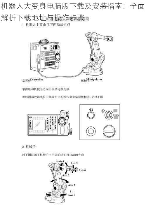 机器人大变身电脑版下载及安装指南：全面解析下载地址与操作步骤