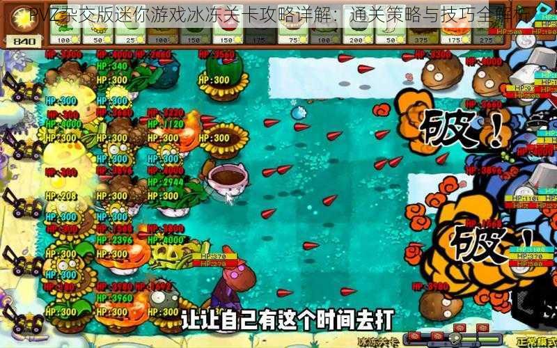 PVZ杂交版迷你游戏冰冻关卡攻略详解：通关策略与技巧全解析