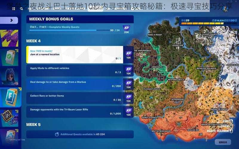 堡垒之夜战斗巴士落地10秒内寻宝箱攻略秘籍：极速寻宝技巧分享