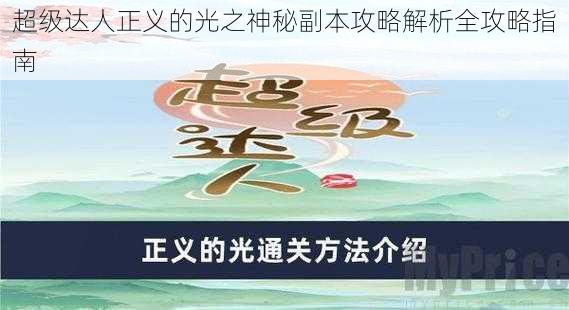 超级达人正义的光之神秘副本攻略解析全攻略指南