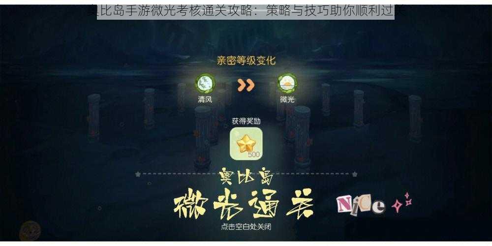 奥比岛手游微光考核通关攻略：策略与技巧助你顺利过关