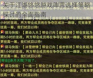 关于江湖悠悠游戏阵营选择策略探讨的全面指南