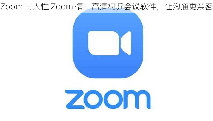 Zoom 与人性 Zoom 情：高清视频会议软件，让沟通更亲密