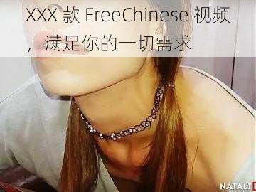 XXX 款 FreeChinese 视频，满足你的一切需求