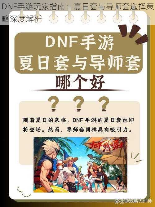 DNF手游玩家指南：夏日套与导师套选择策略深度解析