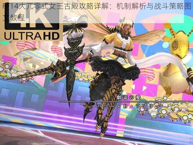 FF14大兀零式女王古殿攻略详解：机制解析与战斗策略图文教程