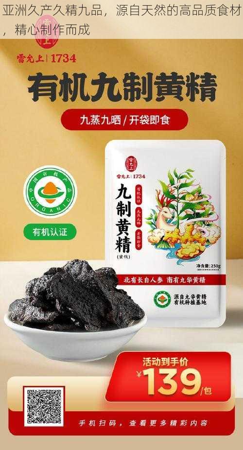 亚洲久产久精九品，源自天然的高品质食材，精心制作而成