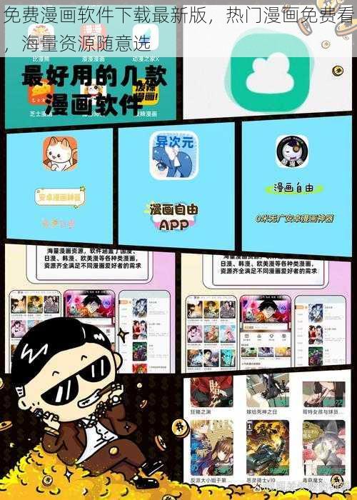 免费漫画软件下载最新版，热门漫画免费看，海量资源随意选