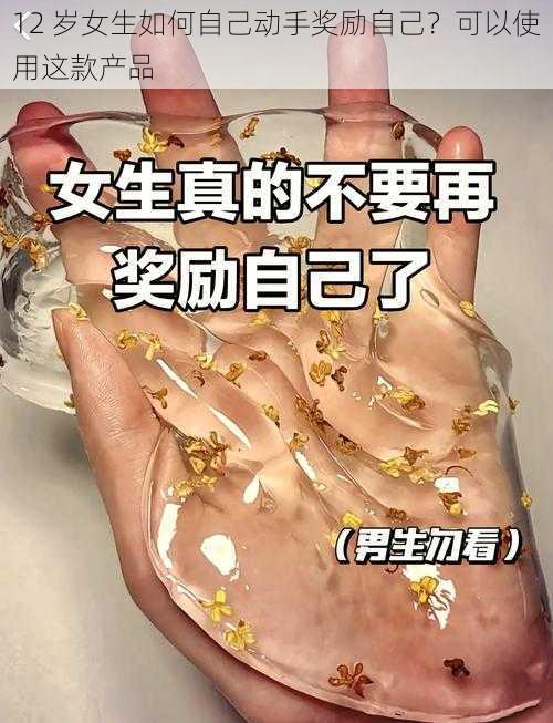 12 岁女生如何自己动手奖励自己？可以使用这款产品