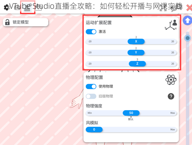 VTube Studio直播全攻略：如何轻松开播与网课实践