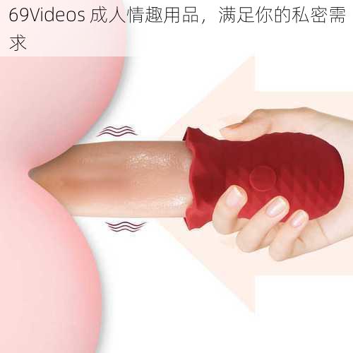 69Videos 成人情趣用品，满足你的私密需求