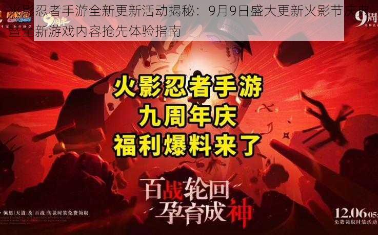 火影忍者手游全新更新活动揭秘：9月9日盛大更新火影节庆典暨全新游戏内容抢先体验指南