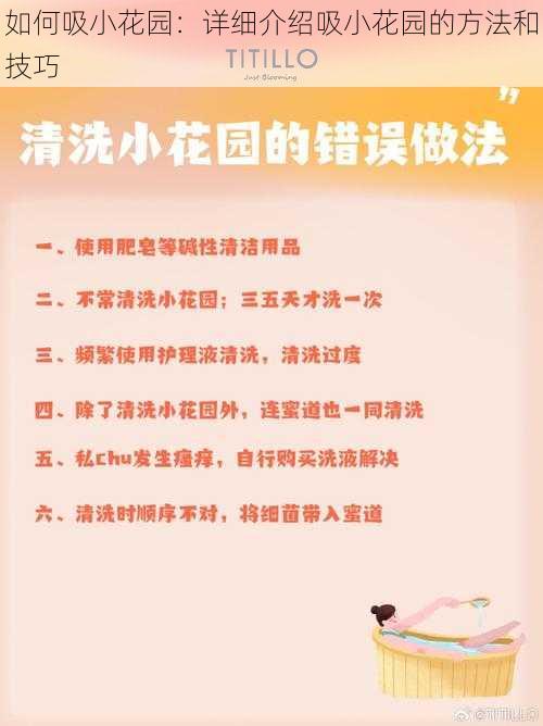 如何吸小花园：详细介绍吸小花园的方法和技巧