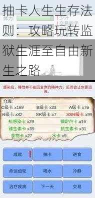 抽卡人生生存法则：攻略玩转监狱生涯至自由新生之路